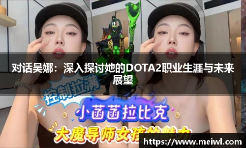 对话吴娜：深入探讨她的DOTA2职业生涯与未来展望