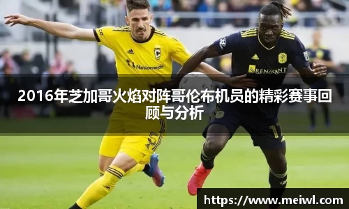 2016年芝加哥火焰对阵哥伦布机员的精彩赛事回顾与分析