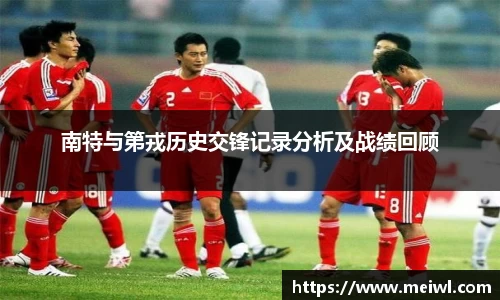 南特与第戎历史交锋记录分析及战绩回顾