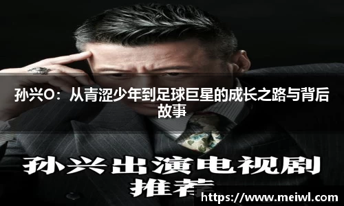 孙兴O：从青涩少年到足球巨星的成长之路与背后故事