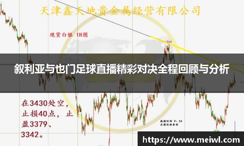 叙利亚与也门足球直播精彩对决全程回顾与分析